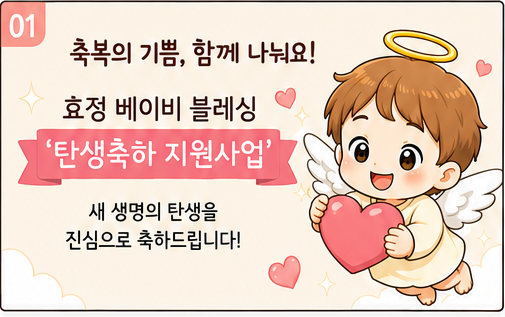 효정 베이비 블레싱 웹툰 1컷 - 축복의 기쁨, 함께 나눠요